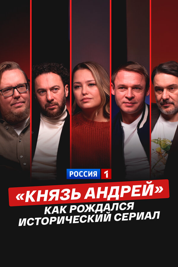 «Князь Андрей»: как рождался исторический сериал - постер